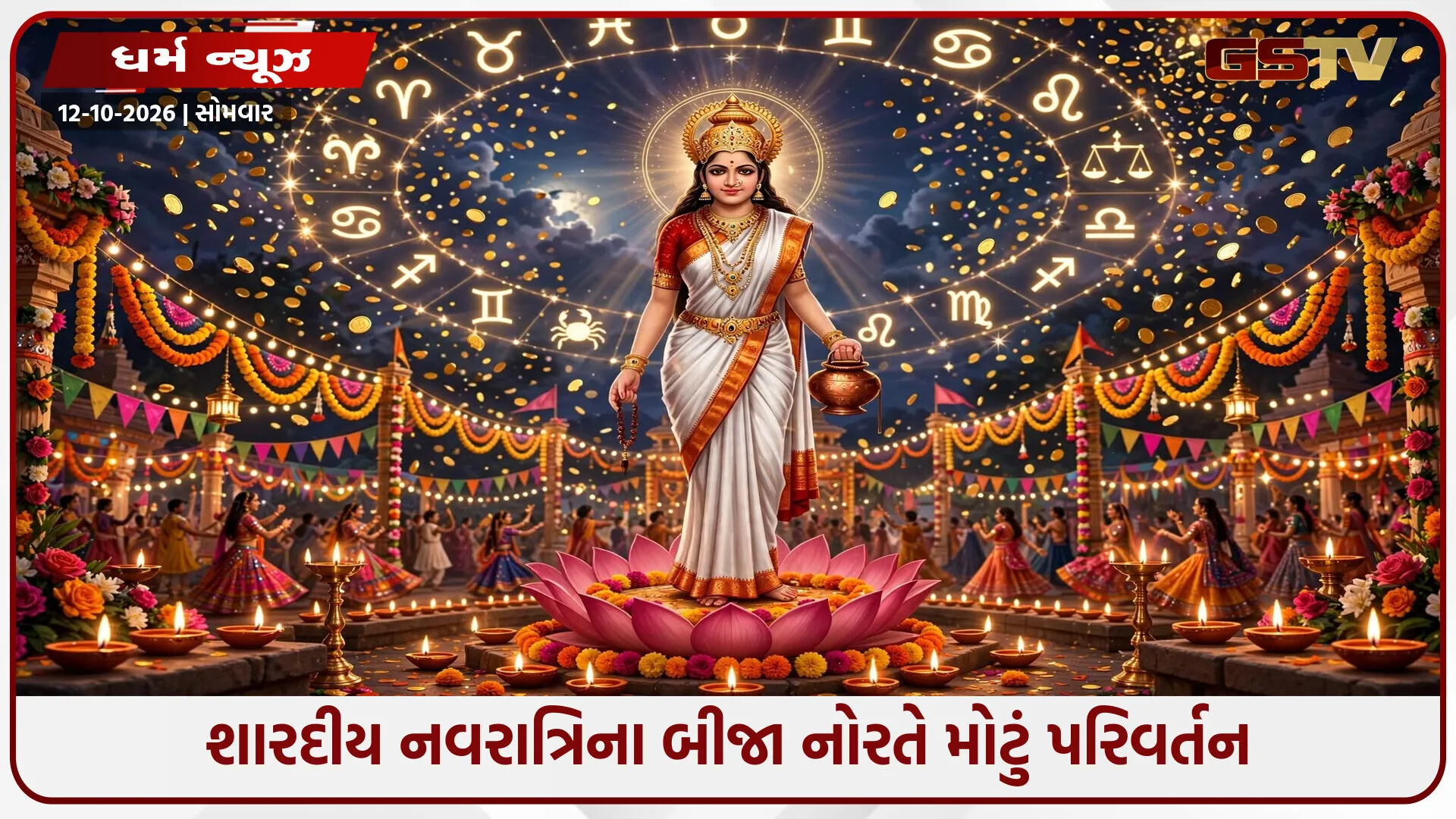 રૂપિયા ગણવા તૈયાર રહેજો! નવરાત્રિના બીજા નોરતે જ આ રાશિઓ પર વરસશે ધન