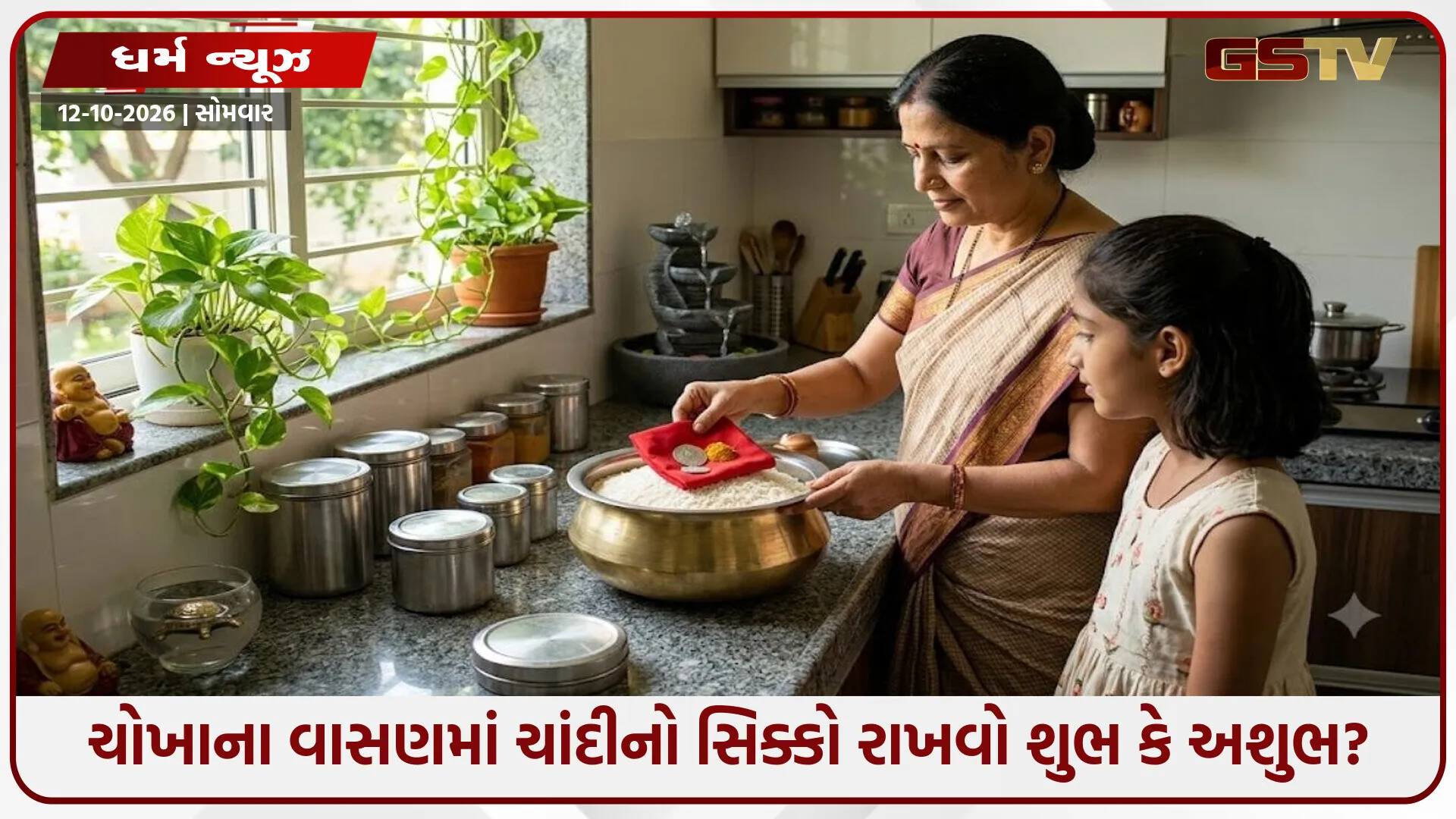 Vastu Tips / ચોખાના વાસણમાં ચાંદીનો સિક્કો રાખવો શુભ કે અશુભ? જાણો ઘરમાં સમૃદ્ધિ વધારવાના સરળ ઉપાયો
