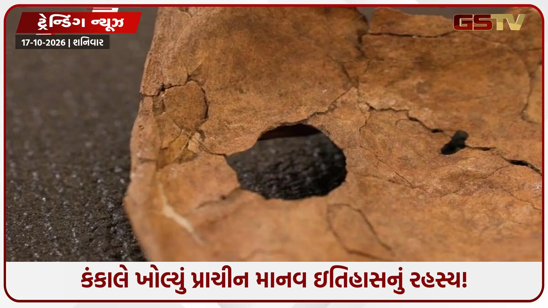 માનવ ઇતિહાસનું સૌથી જૂનું મર્ડર! ૭૫ હજાર વર્ષ પહેલાં થયેલી હત્યાનું રહસ્ય ખોલતું પ્રાચીન કંકાલ