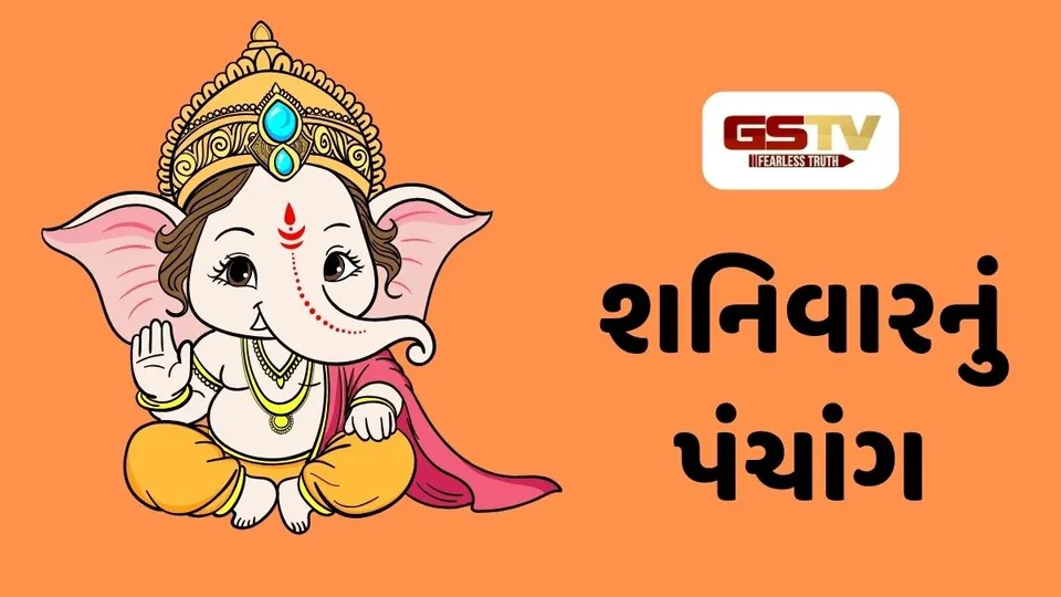 17/10/2026, શનિવારનું પંચાંગ, જાણો દિવસ-રાતના શુભ ચોઘડિયા