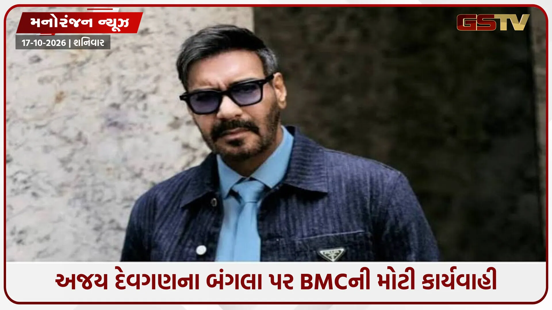 જુહુમાં અજય દેવગણના બંગલા પર ચાલ્યું BMCનું બુલડોઝર, અચાનક થયેલી કાર્યવાહીથી મચ્યો હડકંપ