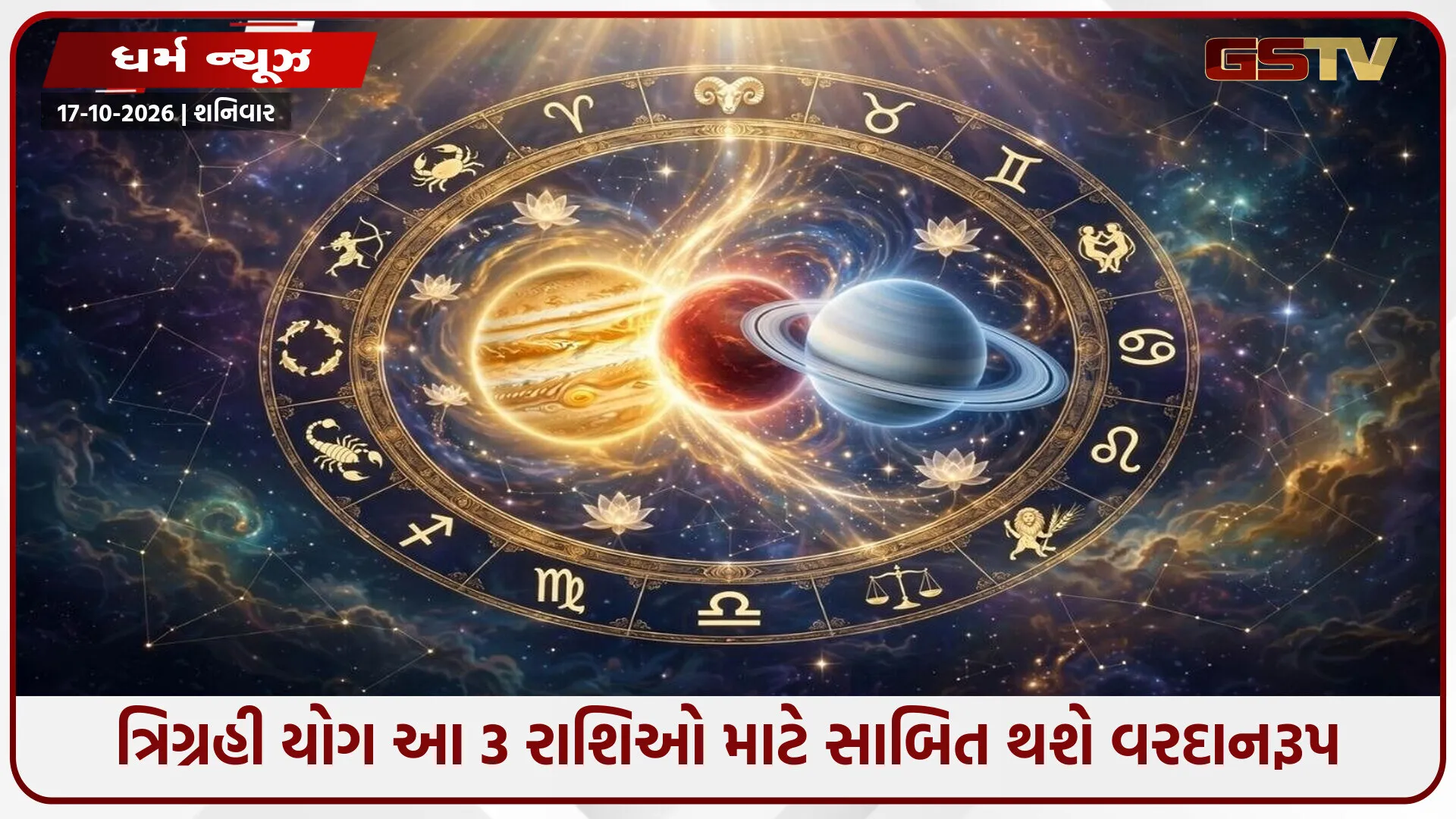 સૂર્ય, બુધ અને શુક્રના સંયોગથી બન્યો શક્તિશાળી ત્રિગ્રહી યોગ, આ રાશિના જાતકો બનશે માલામાલ