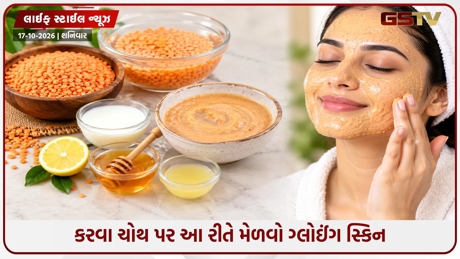 કરવા ચોથના ફેશિયલ માટે તમારે પાર્લરમાં જવાની જરૂર નથી, મસૂરની દાળનો ઉપયોગ કરી ઘરે બનાવો આ ફેસ પેક
