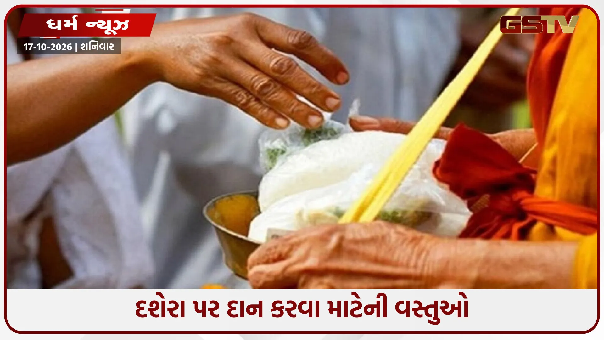 વિજયાદશમી પર આ વસ્તુઓનું દાન કરો, તમને પ્રાપ્ત થશે અપાર સંપત્તિ અને સમૃદ્ધિ