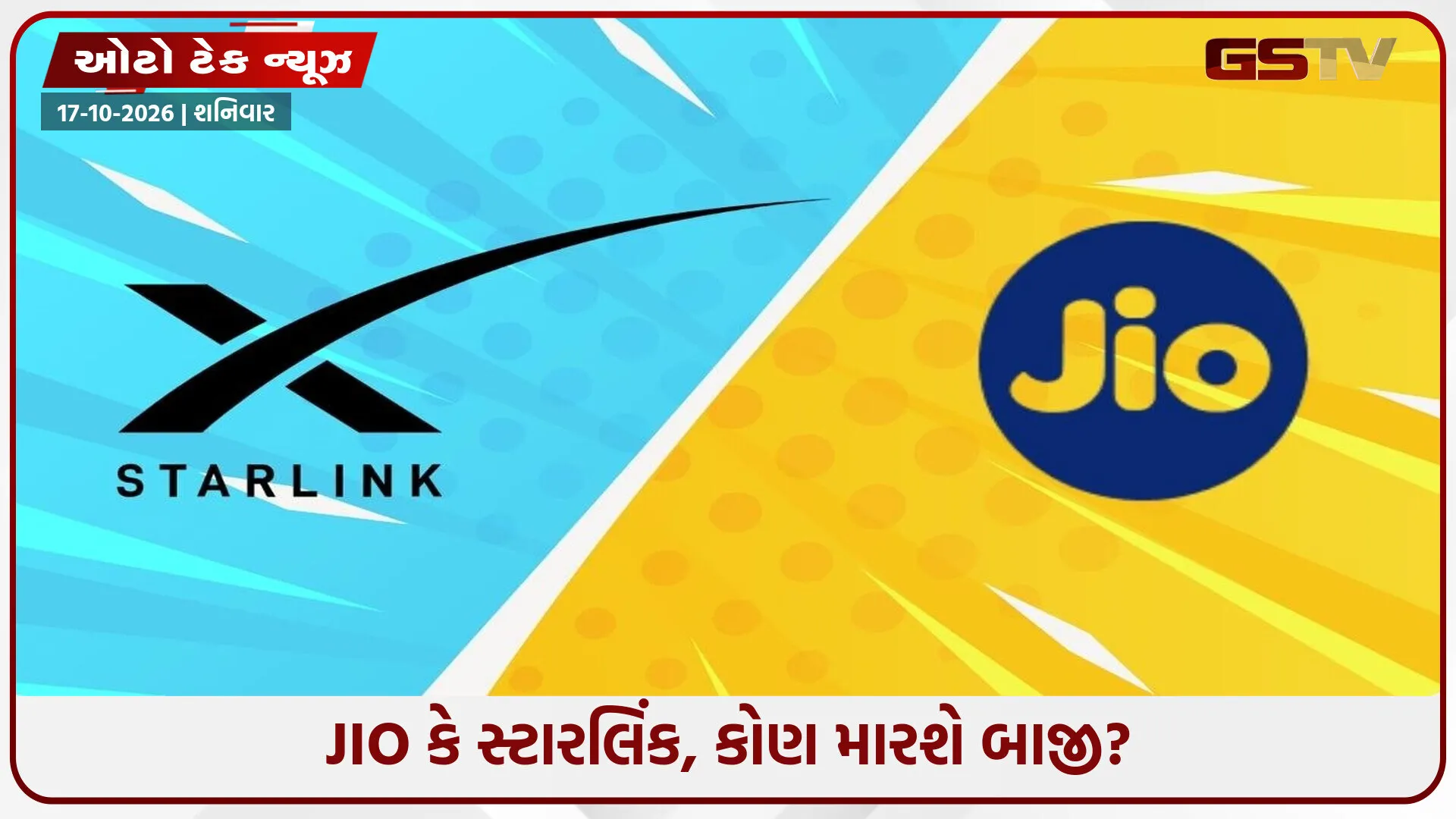 Jio vs Starlink: ભારતમાં સેટેલાઇટ ઇન્ટરનેટની એન્ટ્રીની તૈયારી, કોના રિચાર્જ પ્લાન હશે સસ્તા?