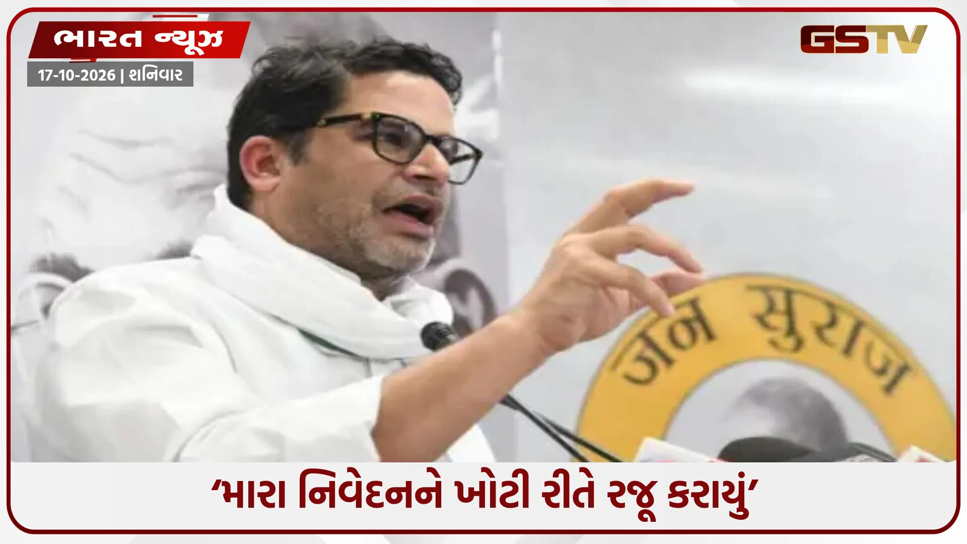 ‘મેં જે કહ્યું જ નથી..., જે કરવું હોય તે કરી લો!’ ગોળી મારવાના નિવેદન પર પ્રશાંત કિશોરની સ્પષ્ટતા