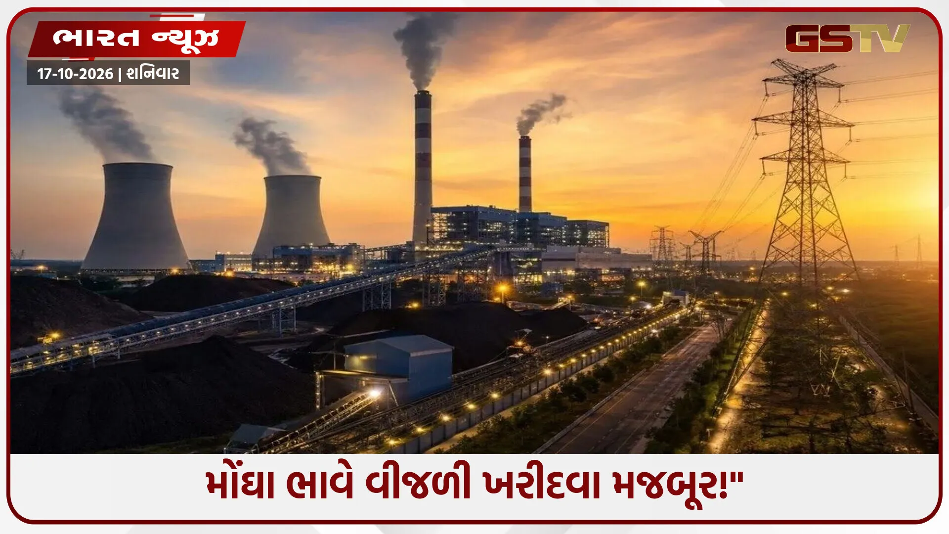 "ગુજરાતમાં અંધારપટનો ખતરો? ઇતિહાસની સૌથી મોટી વીજ કટોકટી વચ્ચે સરકારે દિલ્હી દોડવું પડ્યું!"