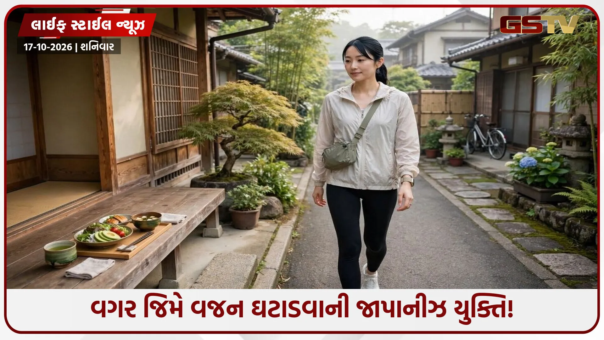 જાપાનના લોકો કેમ નથી હોતા જાડા? આ રહ્યું તેમનું રહસ્ય, વજન ઘટાડવા ટ્રાય કરો આ 3-3-3 ફોર્મ્યુલા!