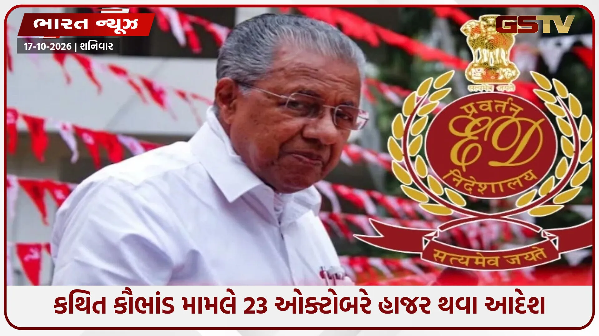 "પિનરાઈ વિજયન પર EDનો સૌથી મોટો સિકંજો: વિદેશી સંપત્તિથી લઈને બેંક લૉકર સુધીનો હિસાબ મંગાયો, શું ધરપકડ થશે?"