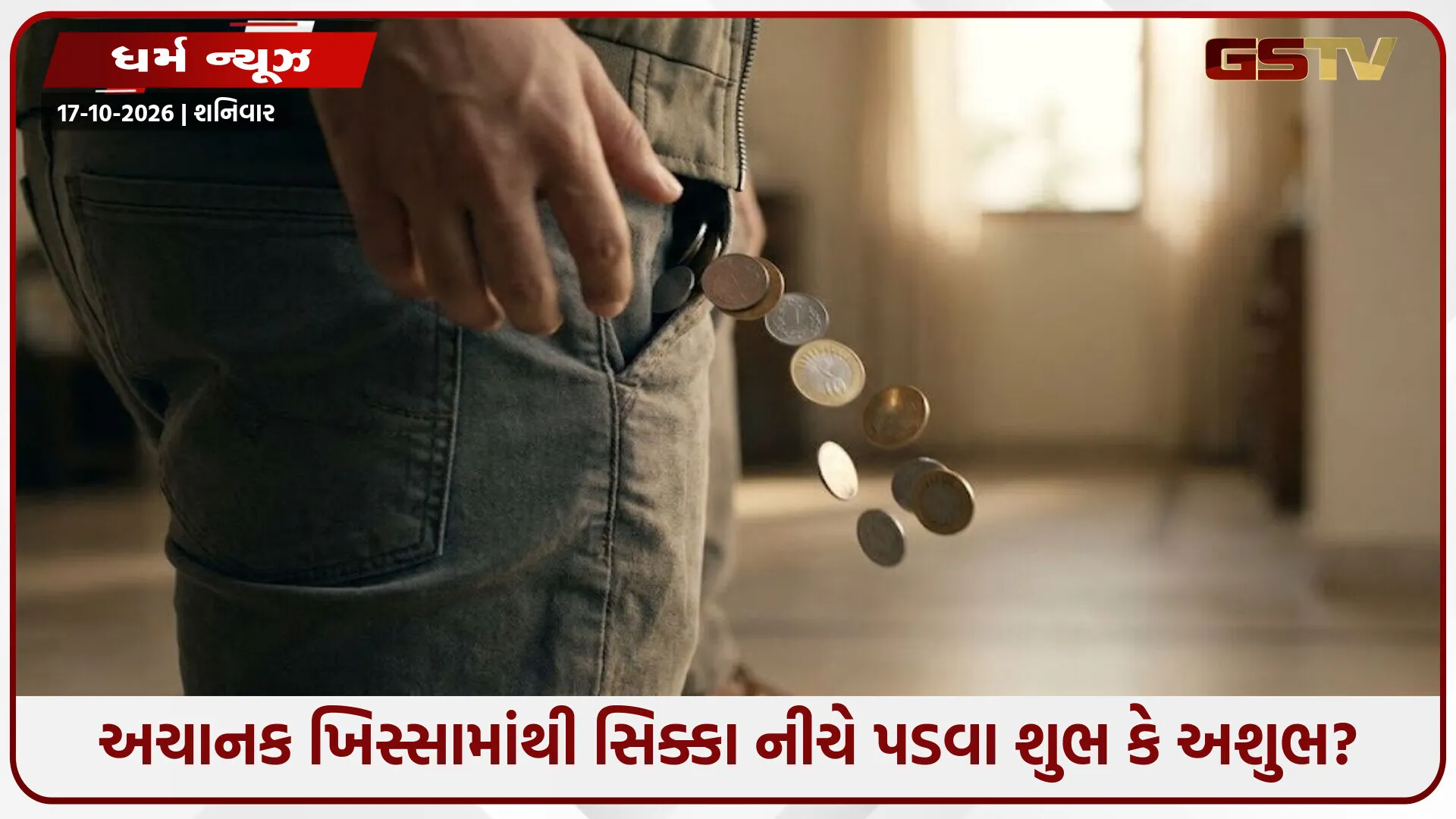 અચાનક ખિસ્સામાંથી સિક્કા નીચે પડવા શુભ સંકેત કે અશુભ? જાણો જ્યોતિષ અને વાસ્તુ શું કહે છે