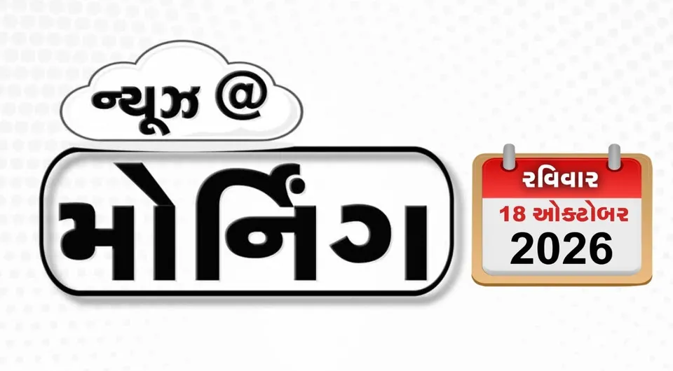 MORNING BULLETIN / ભારત-અમેરિકા વચ્ચે ટૂંક સમયમાં ટ્રેડ ડીલ, મોરબીમાં ગરબા ગ્રાઉન્ડમાં ભારે હોબાળો