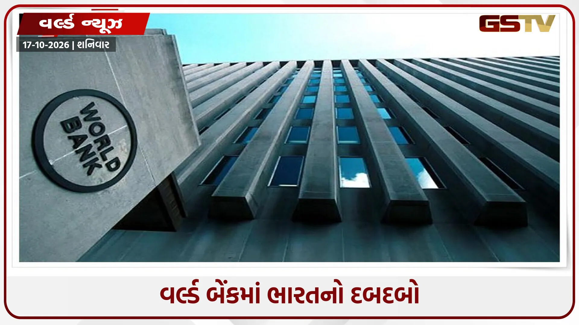 વર્લ્ડ બેંકમાં ભારતનો દબદબો: ખાનગી મૂડી એકત્ર કરવામાં અમેરિકા અને બ્રિટન સાથે ટોચના દેશોમાં સામેલ