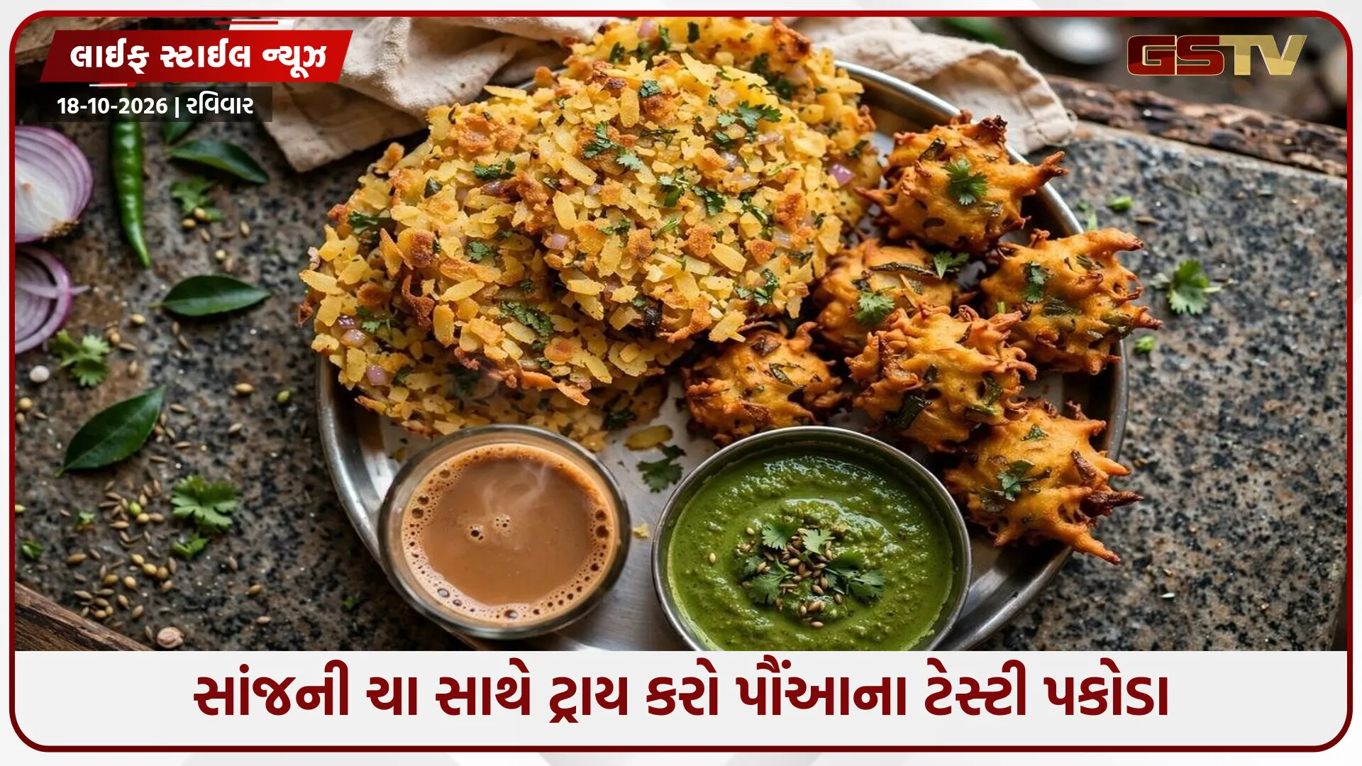 ઝટપટ બની જાય તેવી સ્વાદિષ્ટ રેસિપી: પૌંઆ અને બટાકામાંથી બનાવો રેસ્ટોરન્ટ જેવા કુરકુરા પકોડા