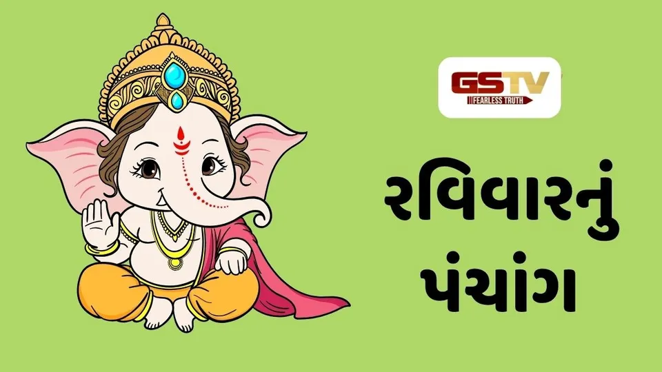 18/10/2026, રવિવારનું પંચાંગ, જાણો દિવસ-રાતના શુભ ચોઘડિયા