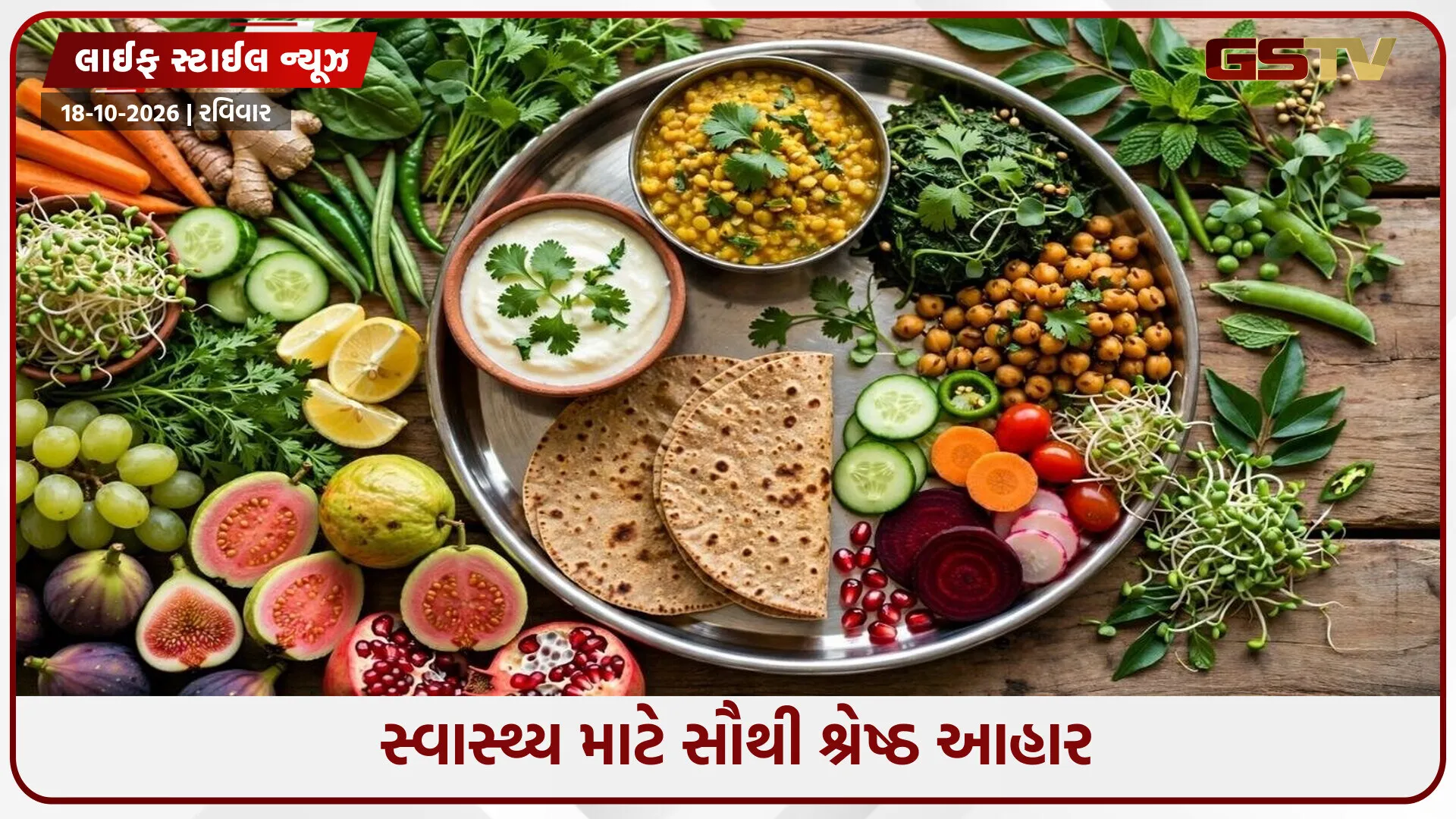 તાજા મોસમી આહારથી થાળી સજાવો, રોગમુક્ત જીવન અપનાવો