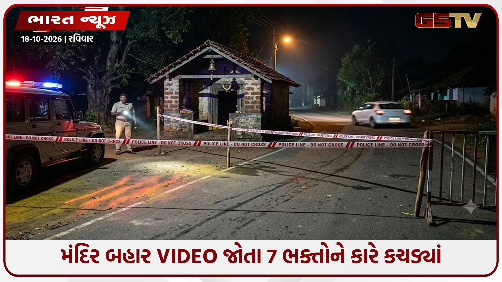 મંદિર બહાર કાળ બનીને ત્રાટકી કાર: વીડિયો જોતા 7 લોકોને કચડ્યા, 3ના કરુણ મોત!