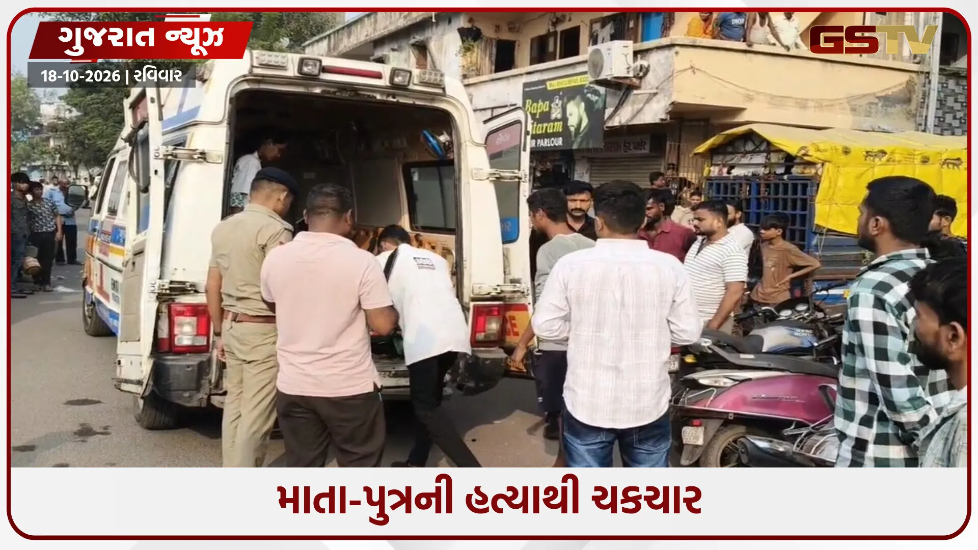 સુરતના લિંબાયતમાં ડબલ મર્ડરની ઘટના, મિલકત વિવાદમાં પુત્રએ માતા અને નાના ભાઈનું ઢીમ ઢાળી દીધું