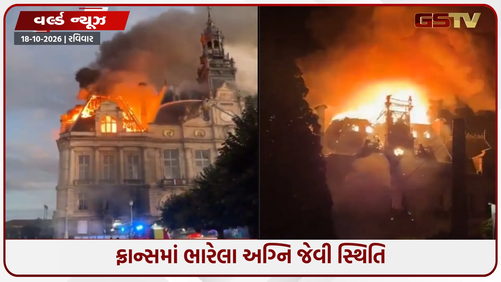 ફ્રાન્સમાં મોંઘવારી સામે જનઆક્રોશ, પ્રદર્શનકારીઓએ લિમોગેસના ઐતિહાસિક ટાઉન હોલને સળગાવી દીધો