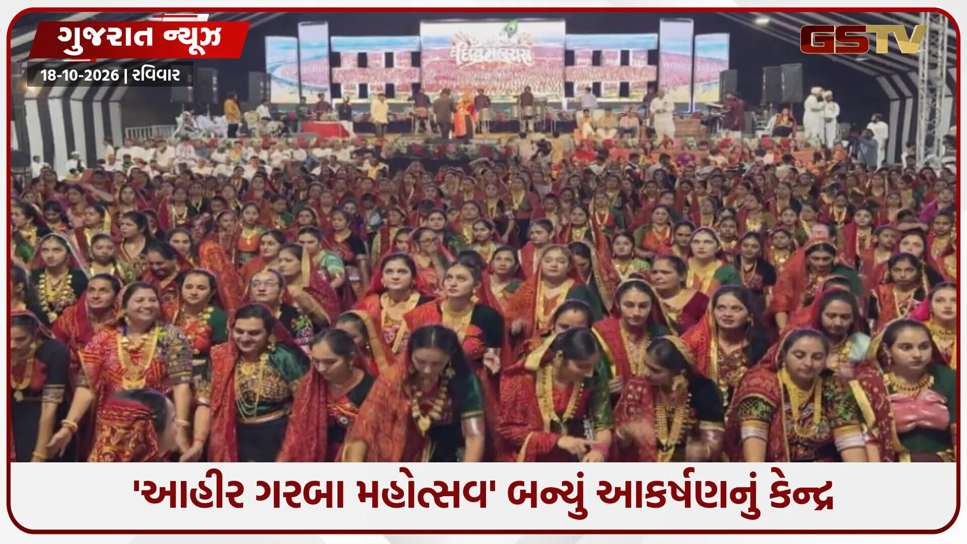 રાજકોટમાં સોનાનાં ઘરેણાંથી સજ્જ 15 હજાર આહીરાણીઓનો મહારાસ, મેદાનમાં સર્જાયો અદ્ભુત નજારો