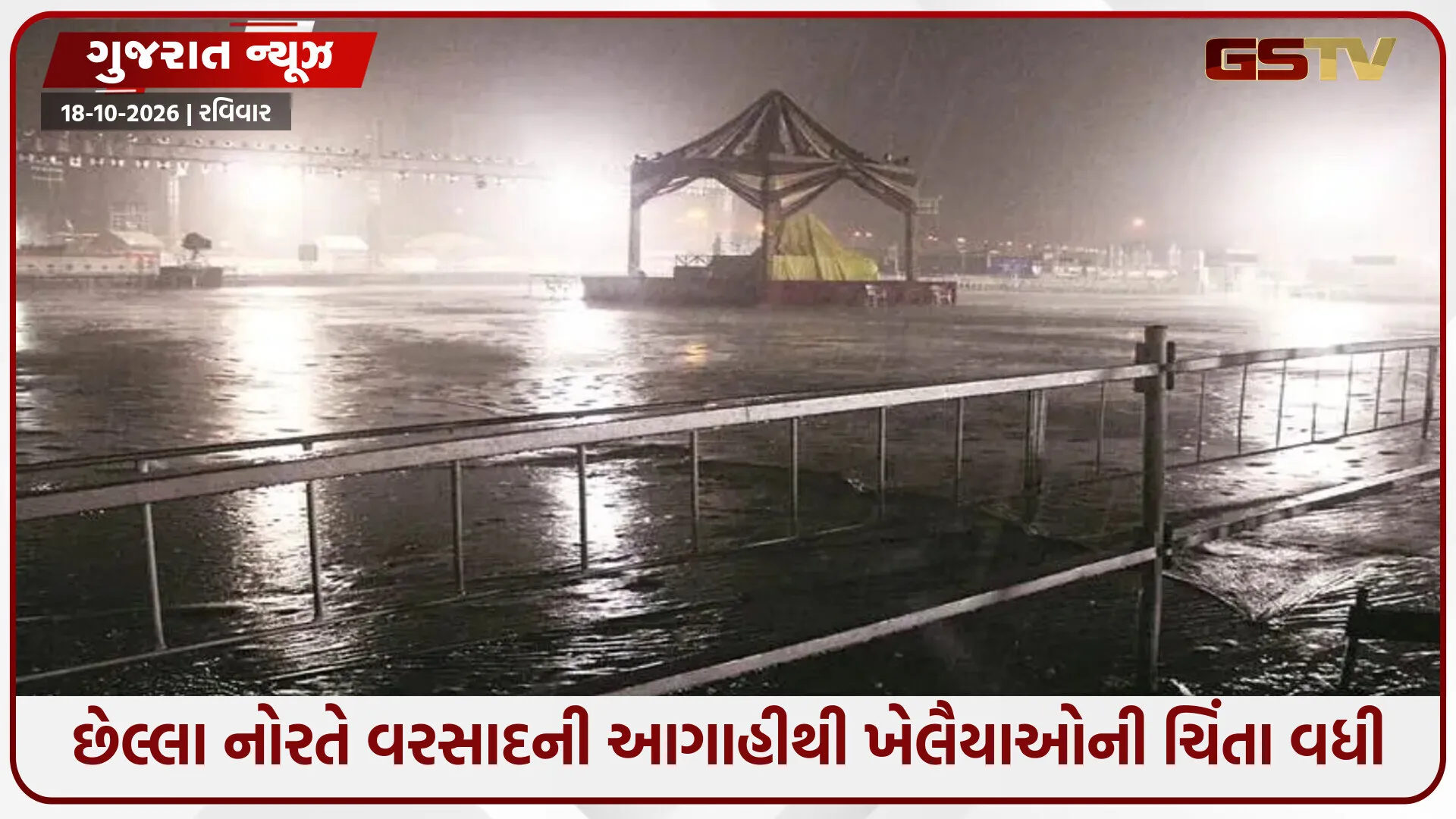 છેલ્લા નોરતે વરસાદનું વિઘ્ન? હવામાન વિભાગની આગાહીથી ખેલૈયાઓ ચિંતિત, ધોલેરા પંથકમાં વરસાદી ઝાપટા