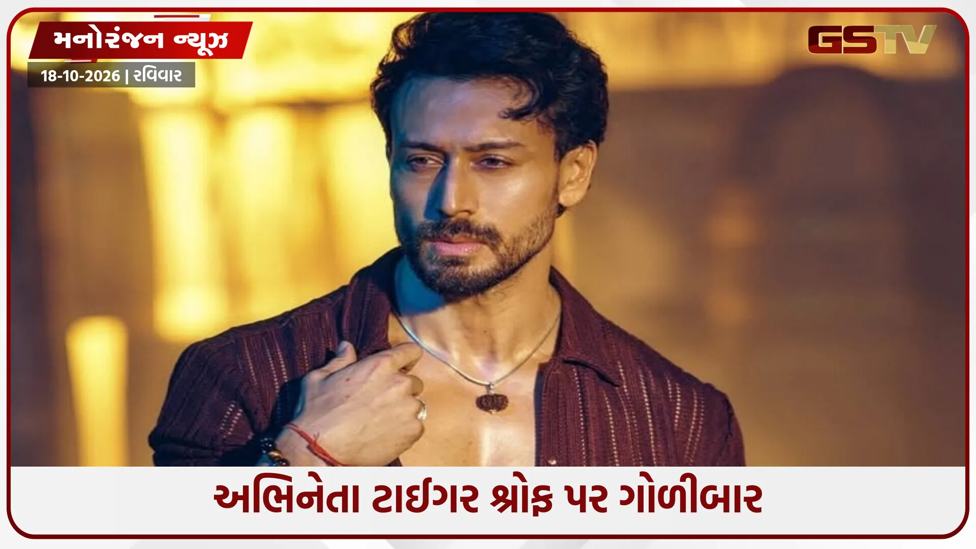 જુહુમાં અભિનેતા ટાઈગર શ્રોફ પર ફાયરિંગ, મુંબઈ પોલીસનો કાફલો ઘટનાસ્થળે