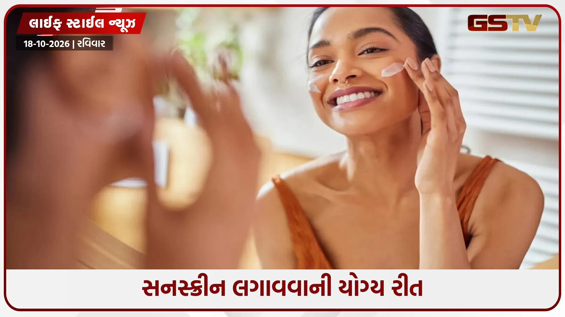 સનસ્ક્રીન યોગ્ય રીતે ન લગાવવાથી થઈ શકે છે ટેનિંગ! સૂર્યથી પોતાને બચાવવા માટે ધ્યાનમાં રાખો આ જરૂરી બાબતો