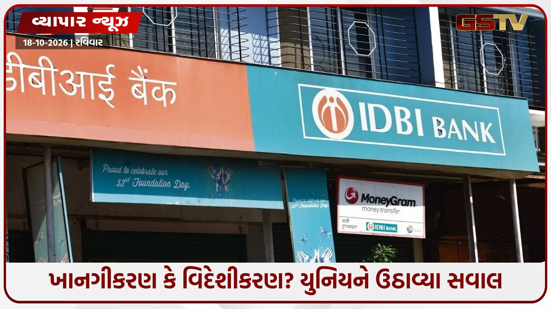 ₹૩.૫૦ લાખ કરોડની બૅંક ડિપોઝિટ વિદેશીઓના ભરોસે? IDBI બૅંક નજીવી કિંમતે વેચવાનો કેન્દ્ર સરકાર પર ગંભીર આરોપ!