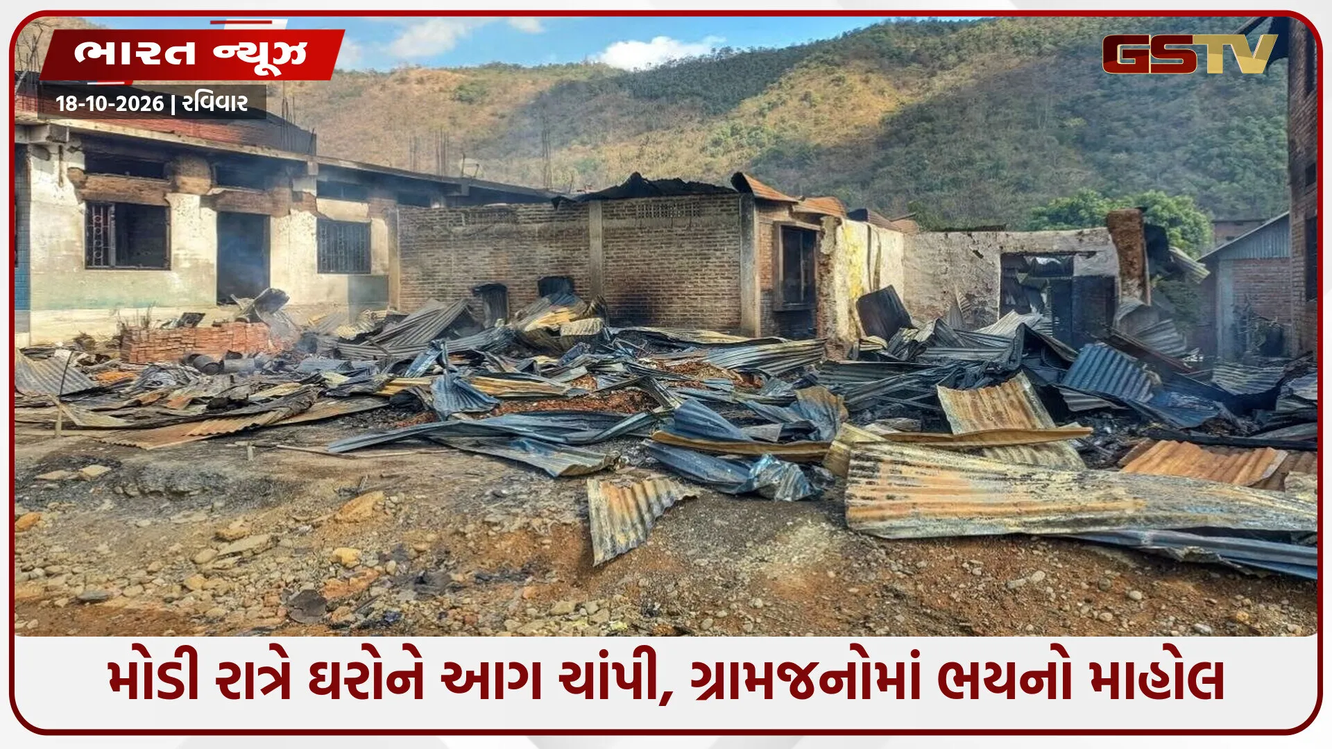 મણિપુરમાં ફરી ભડકી હિંસા! કુકી સમુદાયનાં 15 ઘરો સળગાવ્યાં, ગોળીબારમાં 8 લોકો ઘાયલ; જંગલોમાં ભાગવા મજબૂર ગ્રામજનો
