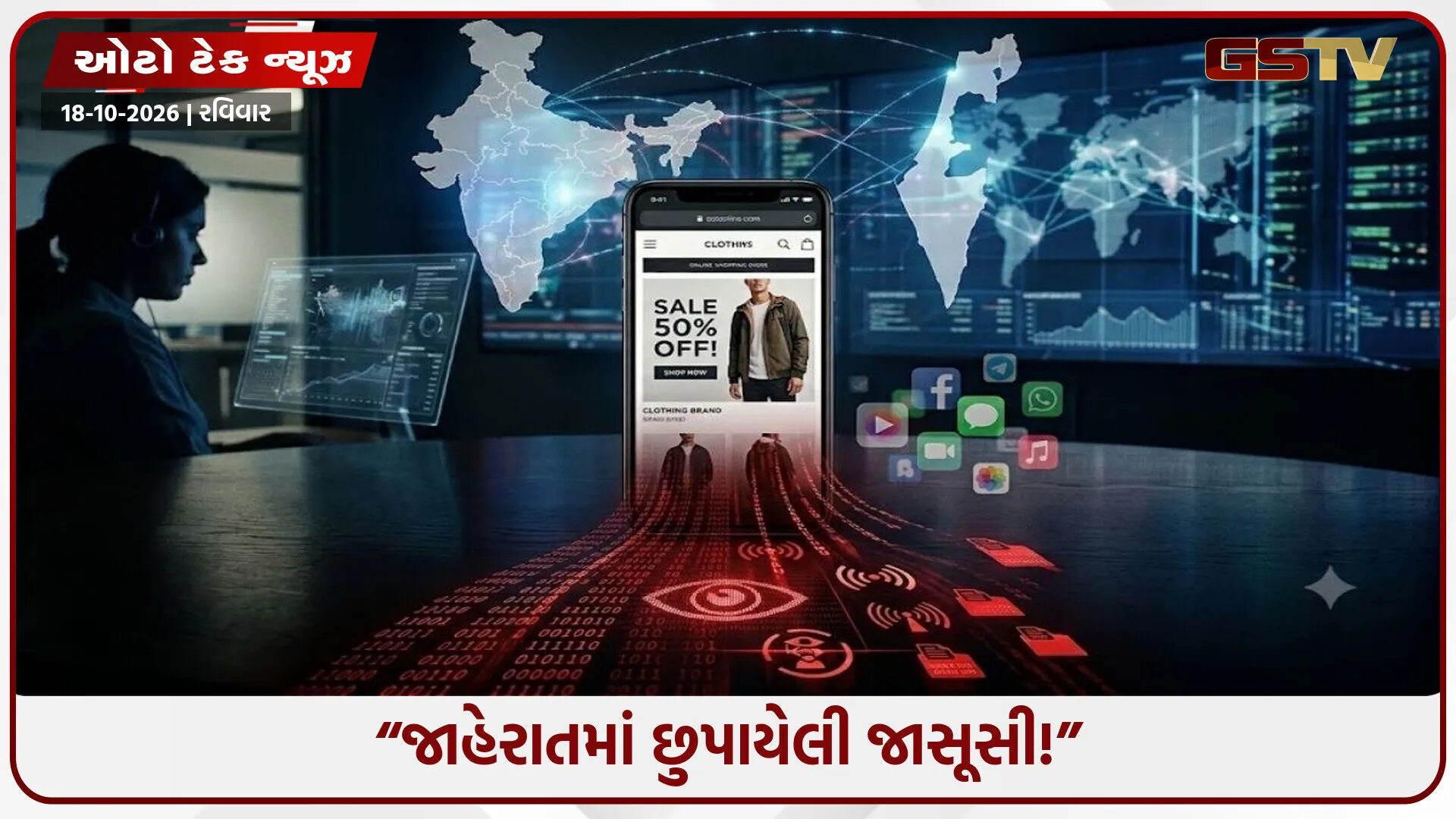 Citizen Lab નો ચોંકાવનારો ખુલાસો: ઓનલાઈન એડ્સ દ્વારા ડિજિટલ જાસૂસીનું ઈન્ટરનેશનલ નેટવર્ક પકડાયું