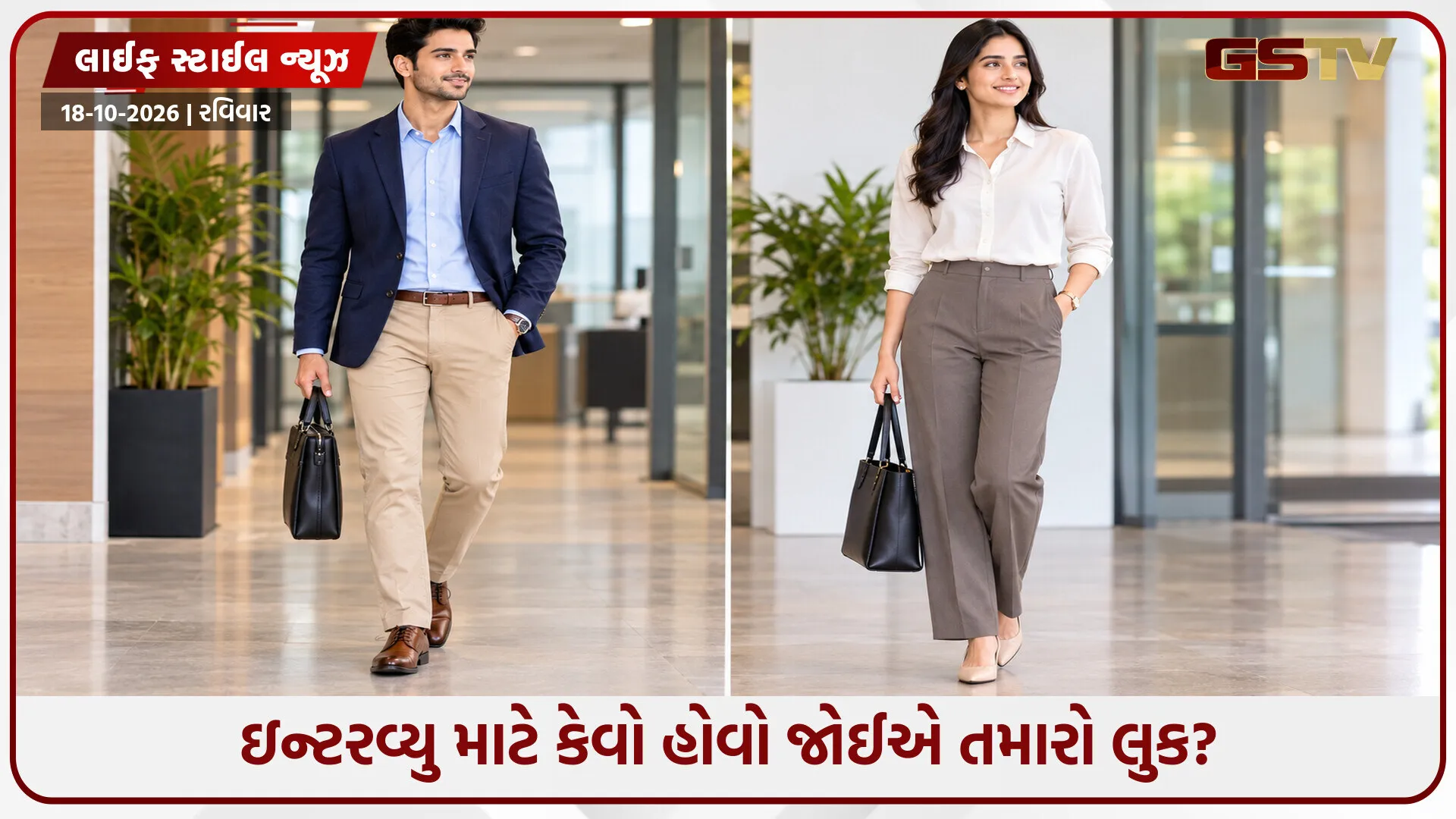 ઇન્ટરવ્યુમાં દેખાશો ક્લાસી અને પ્રોફેશનલ, તૈયાર થતી વખતે આ 5 બાબતો ધ્યાનમાં રાખો