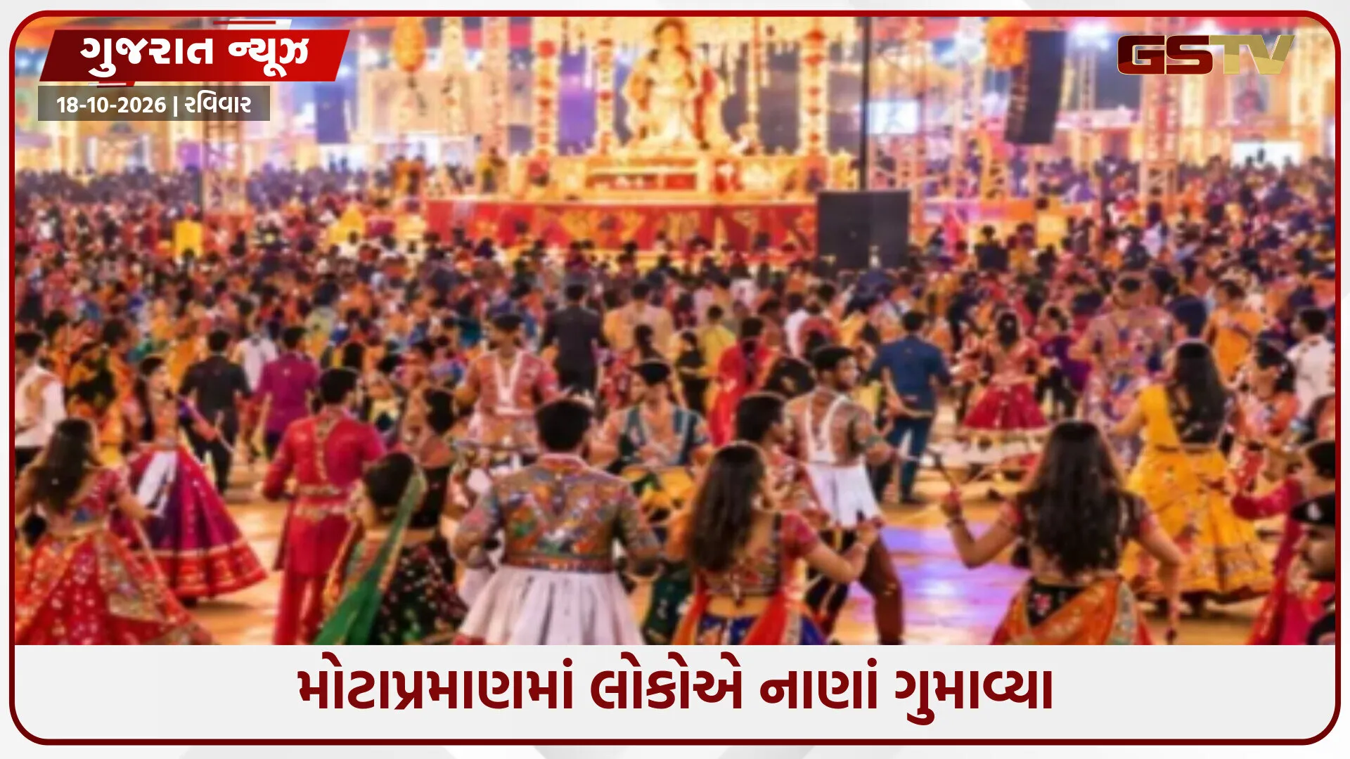 ગરબાના બનાવટી પાસ મોકલવાના કૌભાંડમાં આંતરરાજ્ય ગેંગની સંડોવણી, જાણો શું છે સમગ્ર મામલો