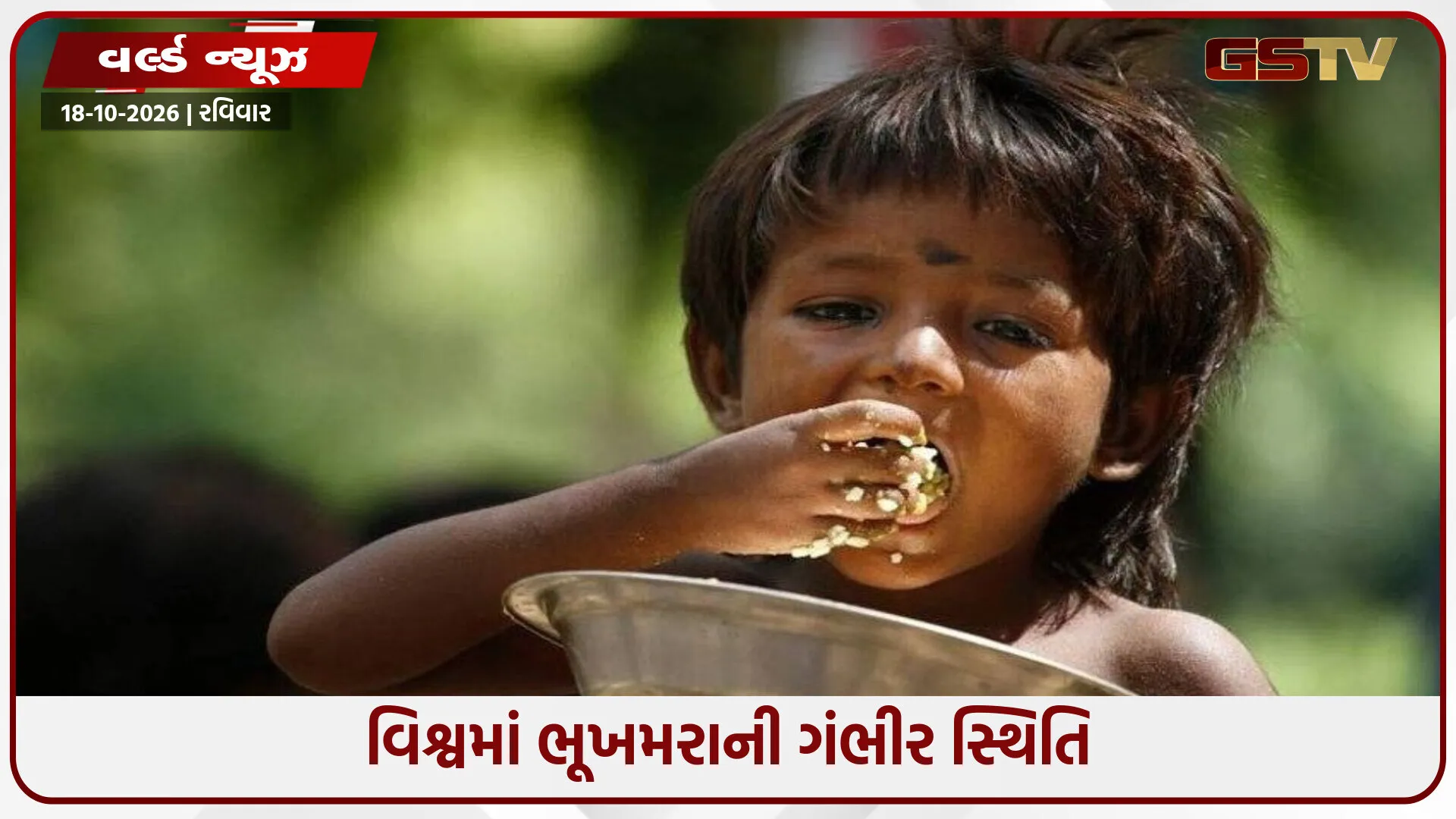 વિશ્વમાં ભૂખમરાનું સંકટ: ટોચના 10 દેશોની યાદીમાં પાકિસ્તાન