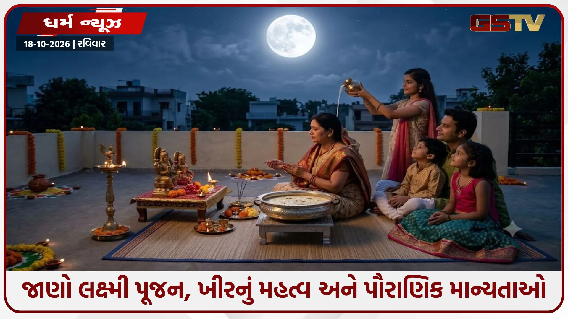 શરદ પૂર્ણિમા: સોળે કળાએ ખીલતો ચંદ્ર વરસાવશે અમૃત, જાણો લક્ષ્મી પૂજન, ખીરનું મહત્વ અને પૌરાણિક માન્યતાઓ