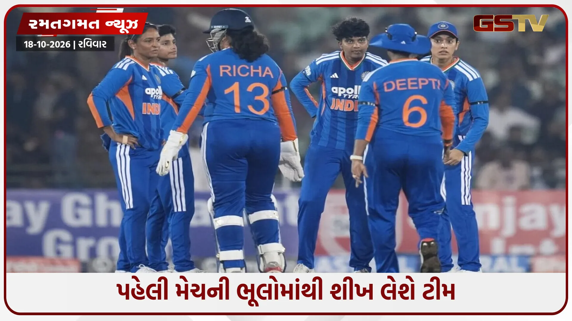 IND-W vs ZIM-W / નિયમિત કેપ્ટન તરીકે પહેલી સિરીઝ જીતવા ઉતરશે સ્મૃતિ મંધાના, રાયપુરમાં રમાશે બીજી મેચ