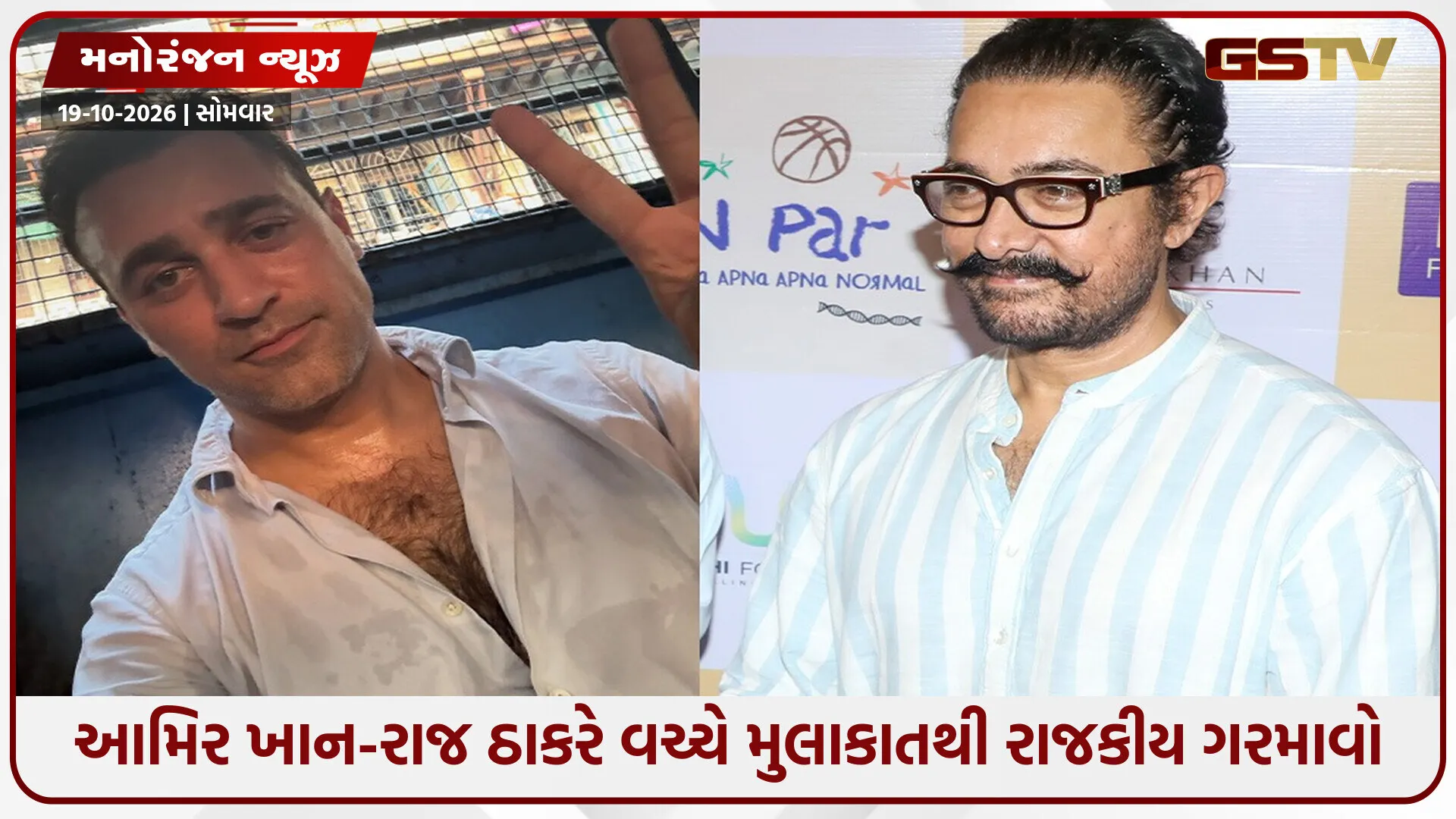 ઈમરાન ખાનને દેશ છોડવાની નોટિસ મળતાં રાજ ઠાકરેને મળવા પહોંચ્યા આમિર ખાન