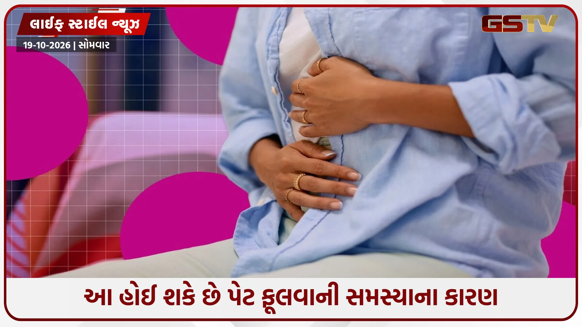 શું તમે પણ પેટના ફૂલવાથી પરેશાન છો? આ રોજિંદી આદતો હોઈ શકે છે તેનું કારણ