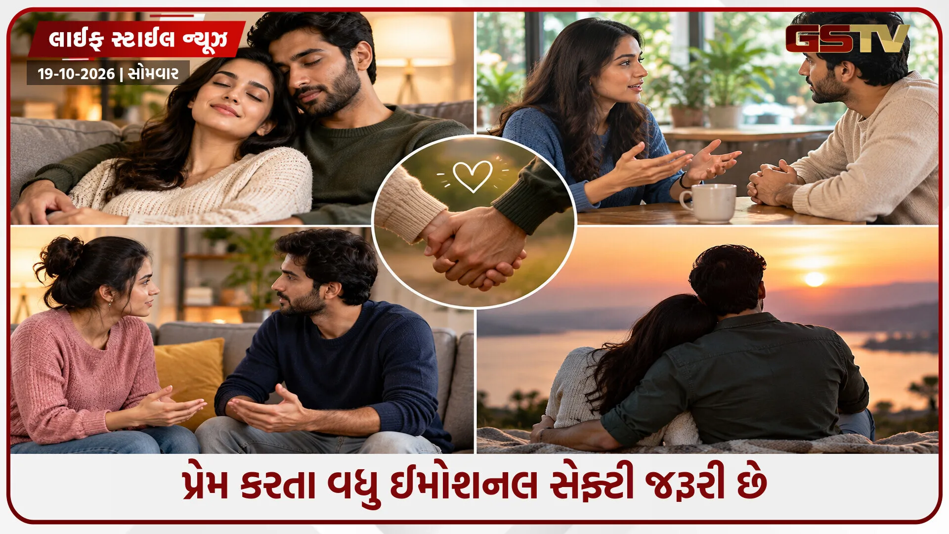 સંબંધમાં પ્રેમનો અભાવ નથી, છતાં તમારું મન પરેશાન રહે છે? જાણો ઈમોશનલ સેફ્ટી વિના કેમ અધૂરું છે કનેક્શન