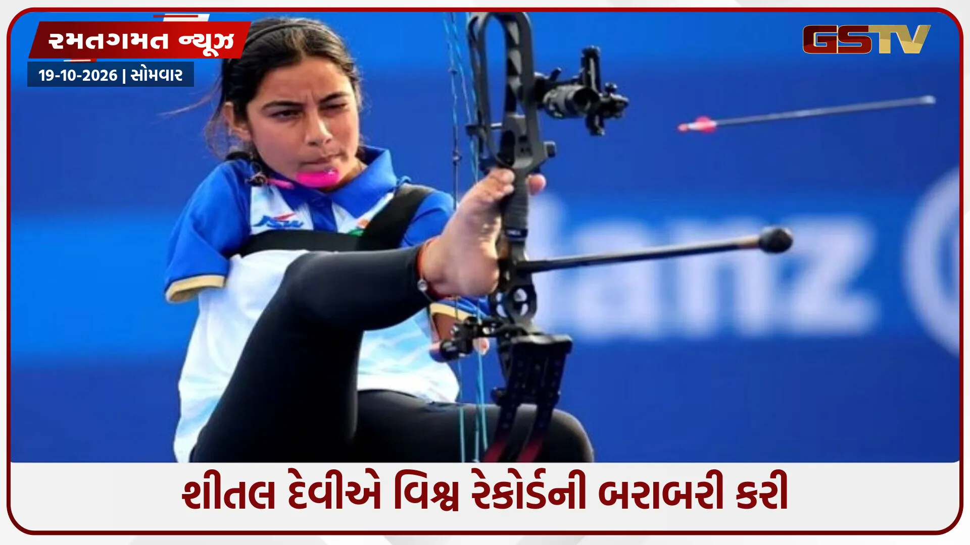 Asian Para Games: શીતલ દેવીએ વિશ્વ રેકોર્ડની કરી બરાબરી! 704 પોઈન્ટ સાથે એશિયન રેકોર્ડ તોડ્યો, ભારતીય ટીમ સેમિફાઇનલમાં
