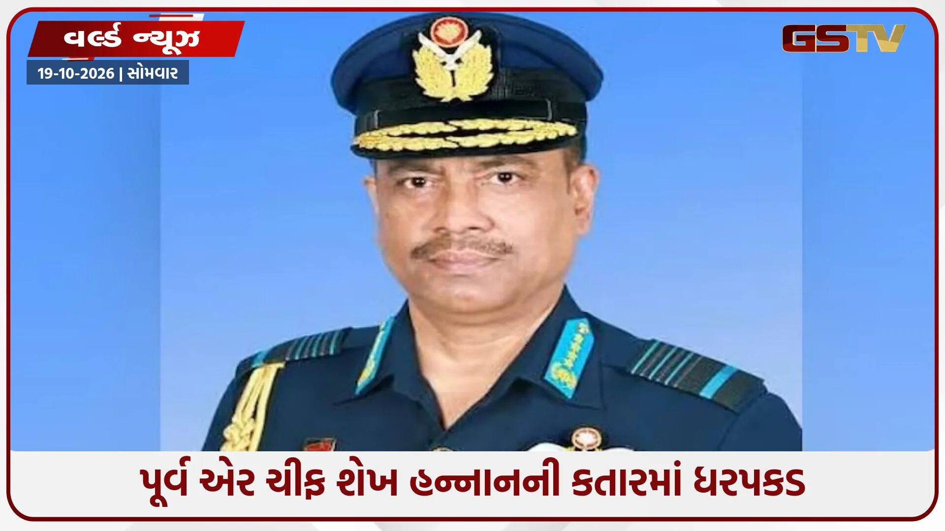 બાંગ્લાદેશના પૂર્વ એર ચીફની કતારમાં ધરપકડ, જાણો શું છે સમગ્ર મામલો