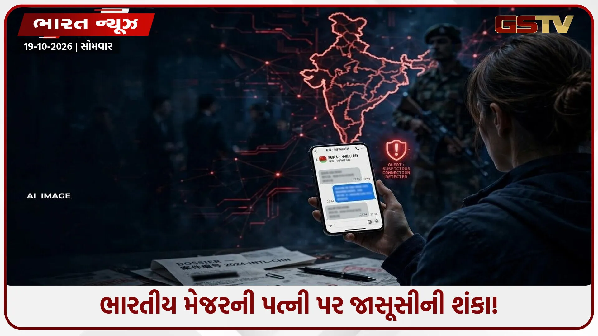 ભારતીય મેજરની પત્નીએ દેશ સાથે કરી ગદ્દારી? ચીની સાથે ચેટ, ફોનમાં મળ્યા સંવેદનશીલ દસ્તાવેજો