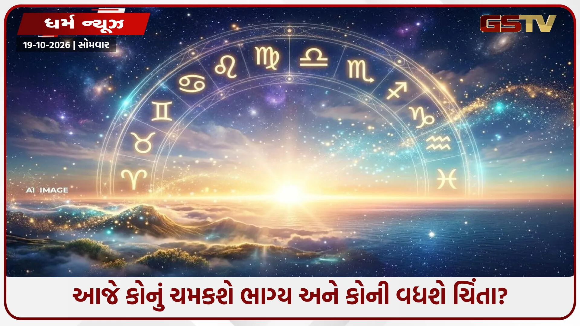 આજનું રાશિફળ 19 ઓક્ટોબર 2026: આ 5 રાશિના જાતકોને મળશે સફળતા, જાણો તમારી રાશિનું ભવિષ્ય