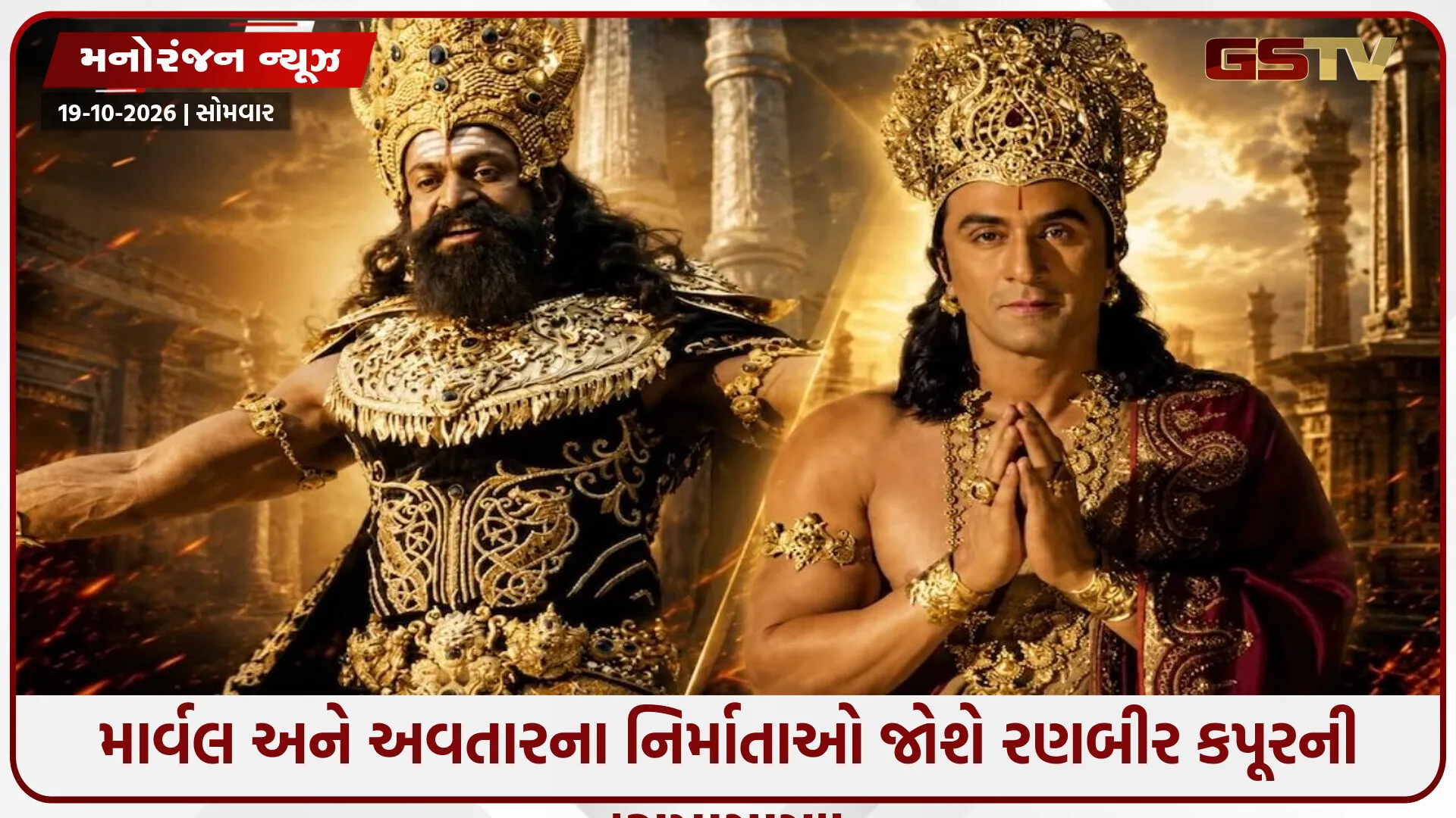 હોલિવૂડના સૌથી મોટા મ્યુઝિયમમાં ગૂંજશે 'રામાયણ'! ડેડપૂલથી લઈને એવેન્જર્સના ડાયરેક્ટર્સ સુધીના સ્ટાર્સ થશે એકઠા; જુઓ ખાસ તૈયારી