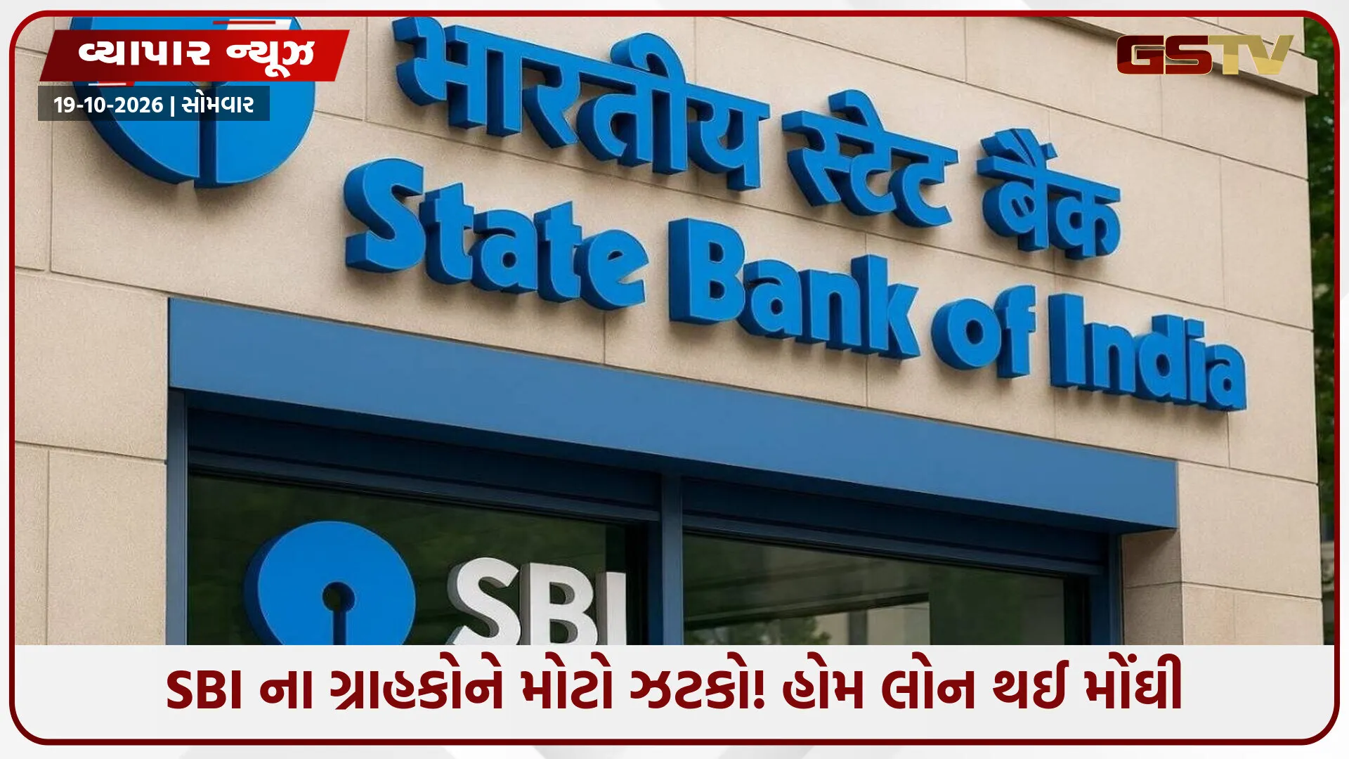 ખિસ્સા ખાલી કરવા તૈયાર રહેજો: SBI એ વધાર્યા વ્યાજદર, જાણો તમારા માસિક હપ્તામાં કેટલા રૂપિયાનો બોજ વધશે!