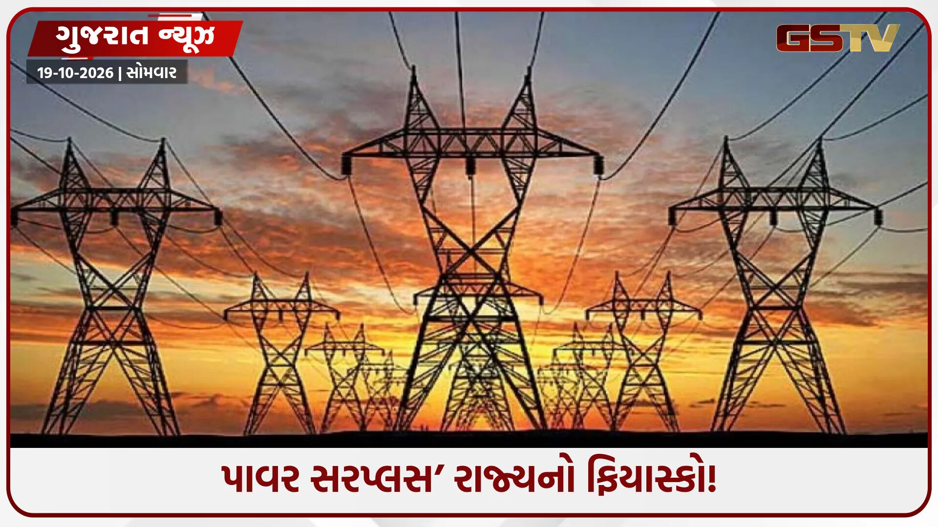 ગુજરાતમાં વીજસંકટ સર્જાયું કેમ? ઉત્પાદન ઘટતાં ખાનગી કંપનીઓ પાસેથી મોંઘી વીજળીની ખરીદી કરાઈ