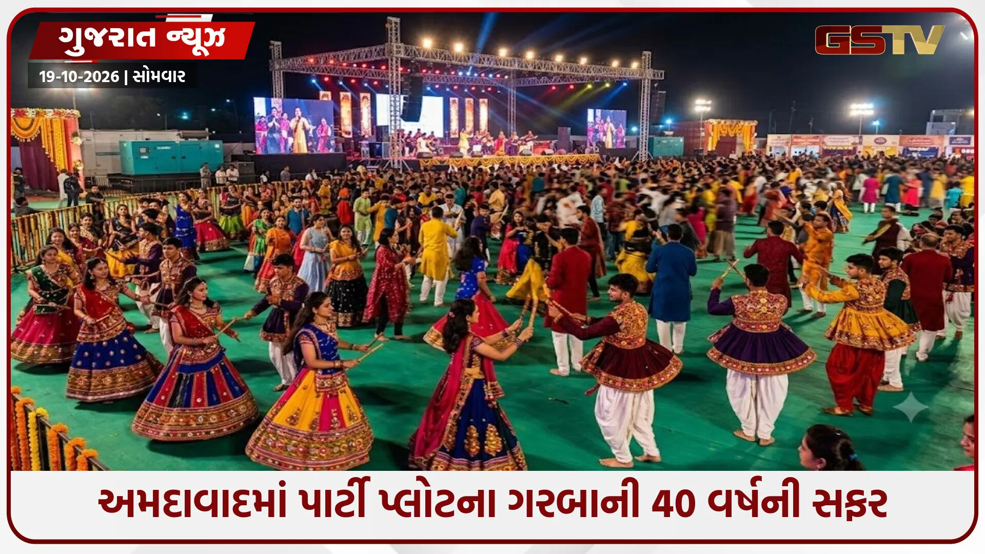 Ahmedabad / પાર્ટી પ્લોટ ગરબાના 40 વર્ષ: ₹12ની ટિકિટ ₹1200,  આયોજન ખર્ચ 50 હજારથી વધી 50 લાખે પહોંચ્યો
