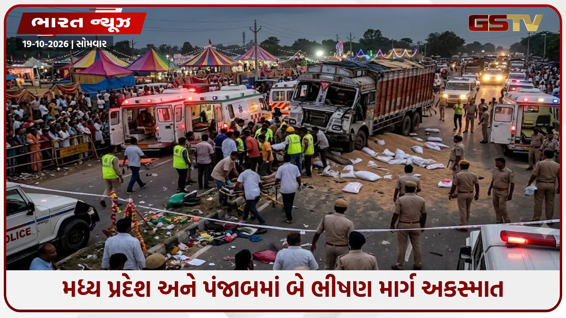 મધ્ય પ્રદેશ અને પંજાબમાં બે ભીષણ માર્ગ અકસ્માત: 24 લોકોના કમકમાટીભર્યા મોત