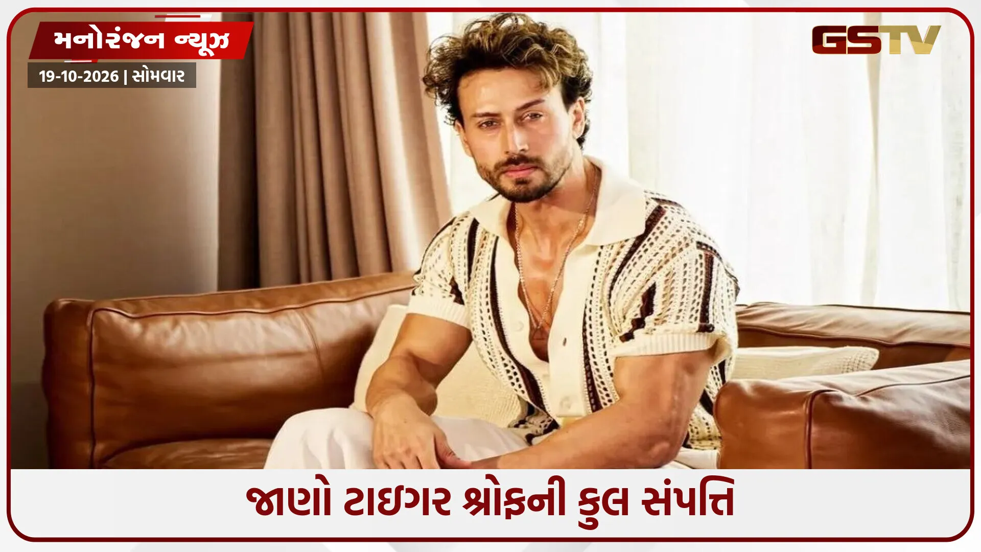 મુંબઈમાં આલીશાન ઘર, માત્ર ફિલ્મોથી જ નહીં, અહીંથી પણ ટાઇગર શ્રોફ કરે છે અઢળક કમાણી