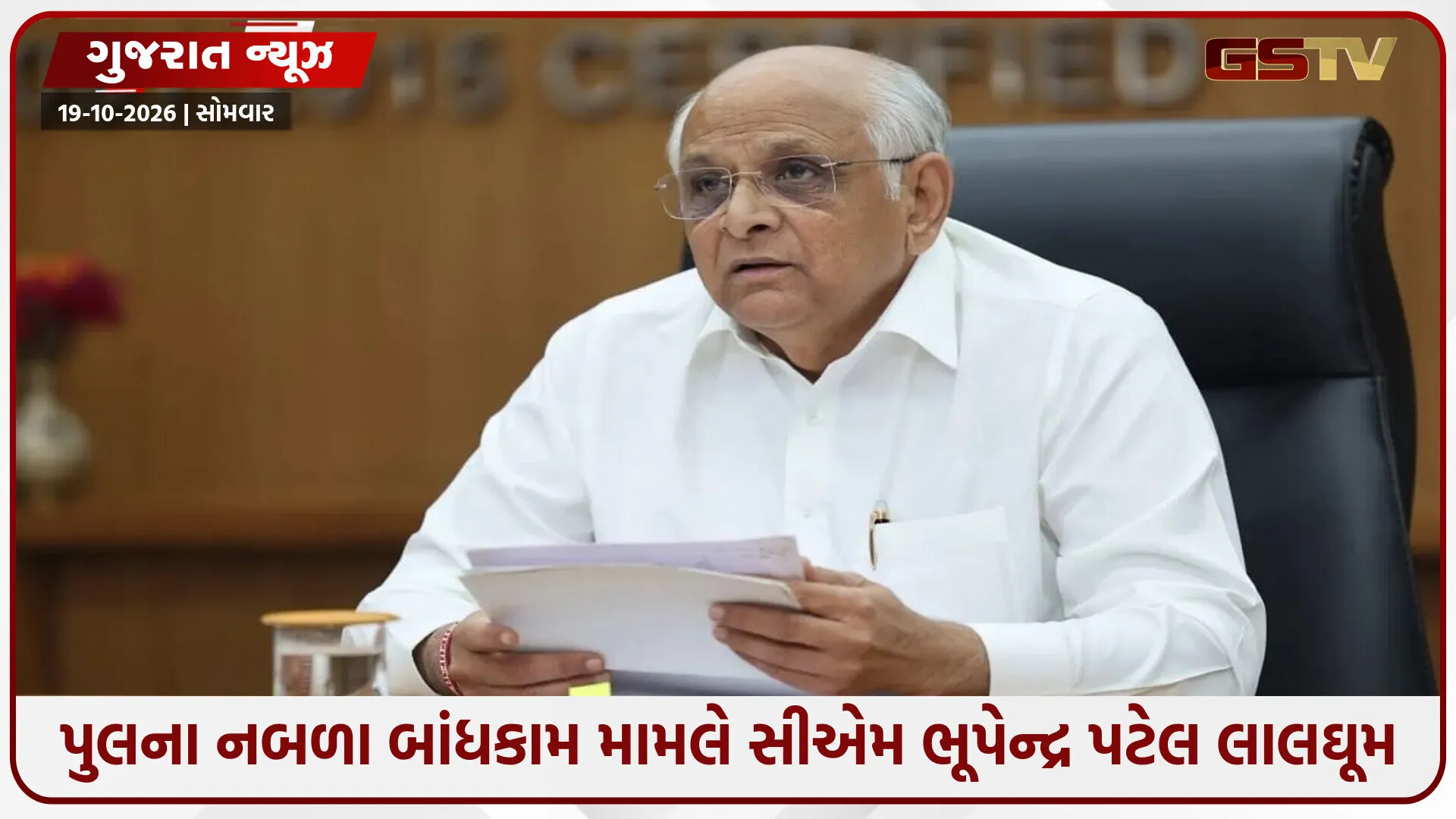 નબળી ગુણવત્તાવાળા પુલ નિર્માણ સામે સરકારની લાલ આંખ: CMના આદેશથી કોન્ટ્રાક્ટર સામે FIR