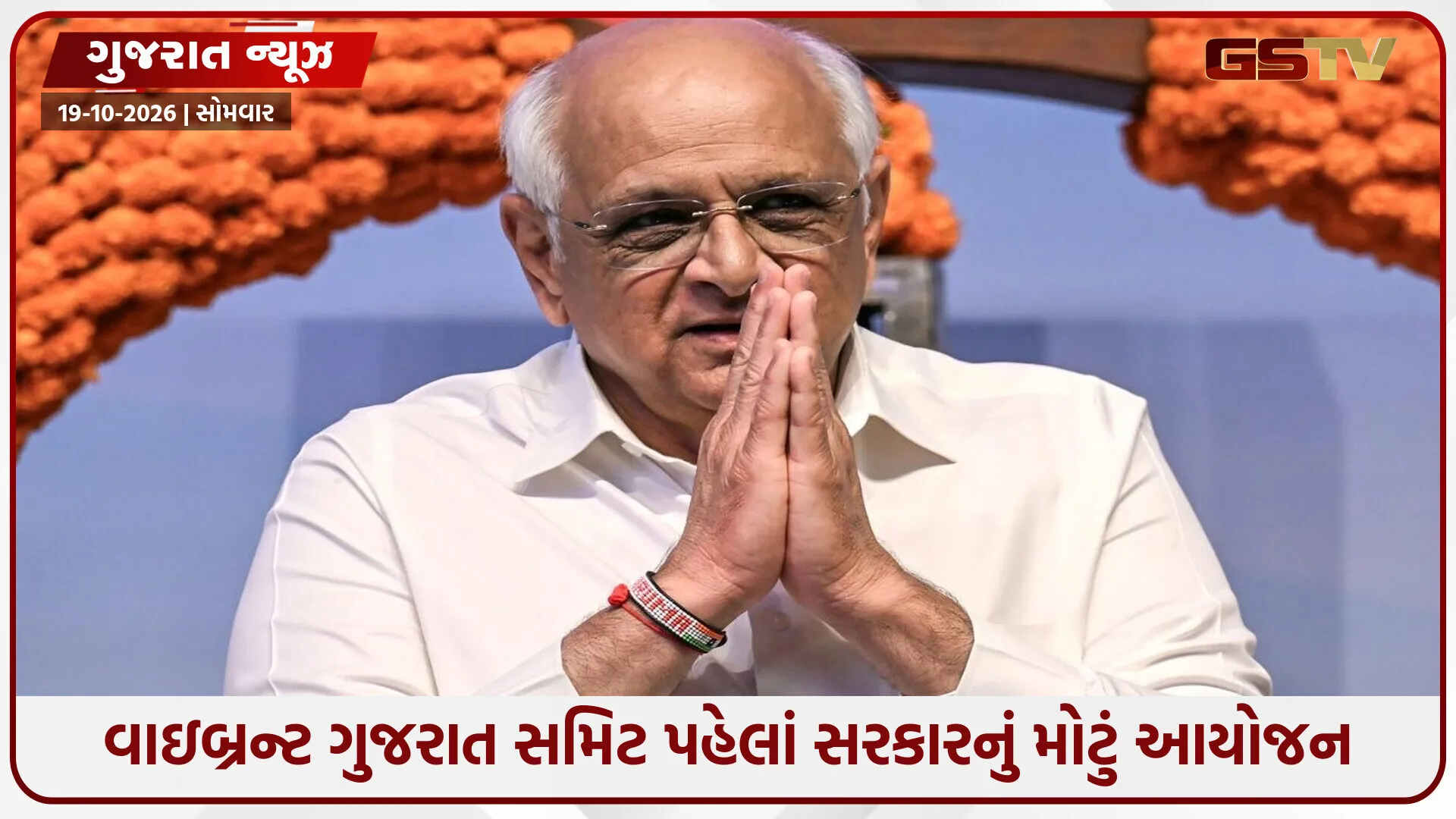 વાઇબ્રન્ટ ગુજરાત સમિટ પહેલાં સરકારનું મોટું આયોજન: 22 દેશો અને ભારતના 8 શહેરોમાં રોકાણકારોને આકર્ષશે