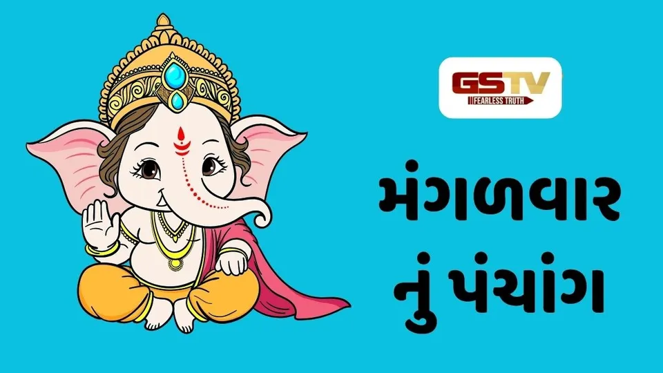 20/10/2026, મંગળવારનું પંચાંગ, જાણો દિવસ-રાતના શુભ ચોઘડિયા